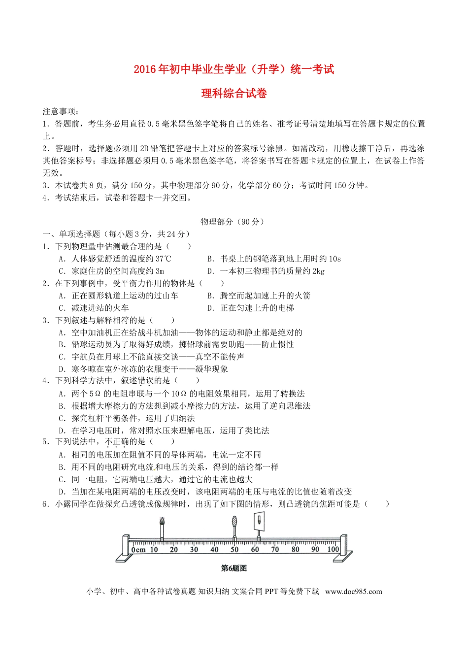 【中考历年真题】贵州省黔东南州2016年中考理综（物理部分）真题试题（含解析）.doc