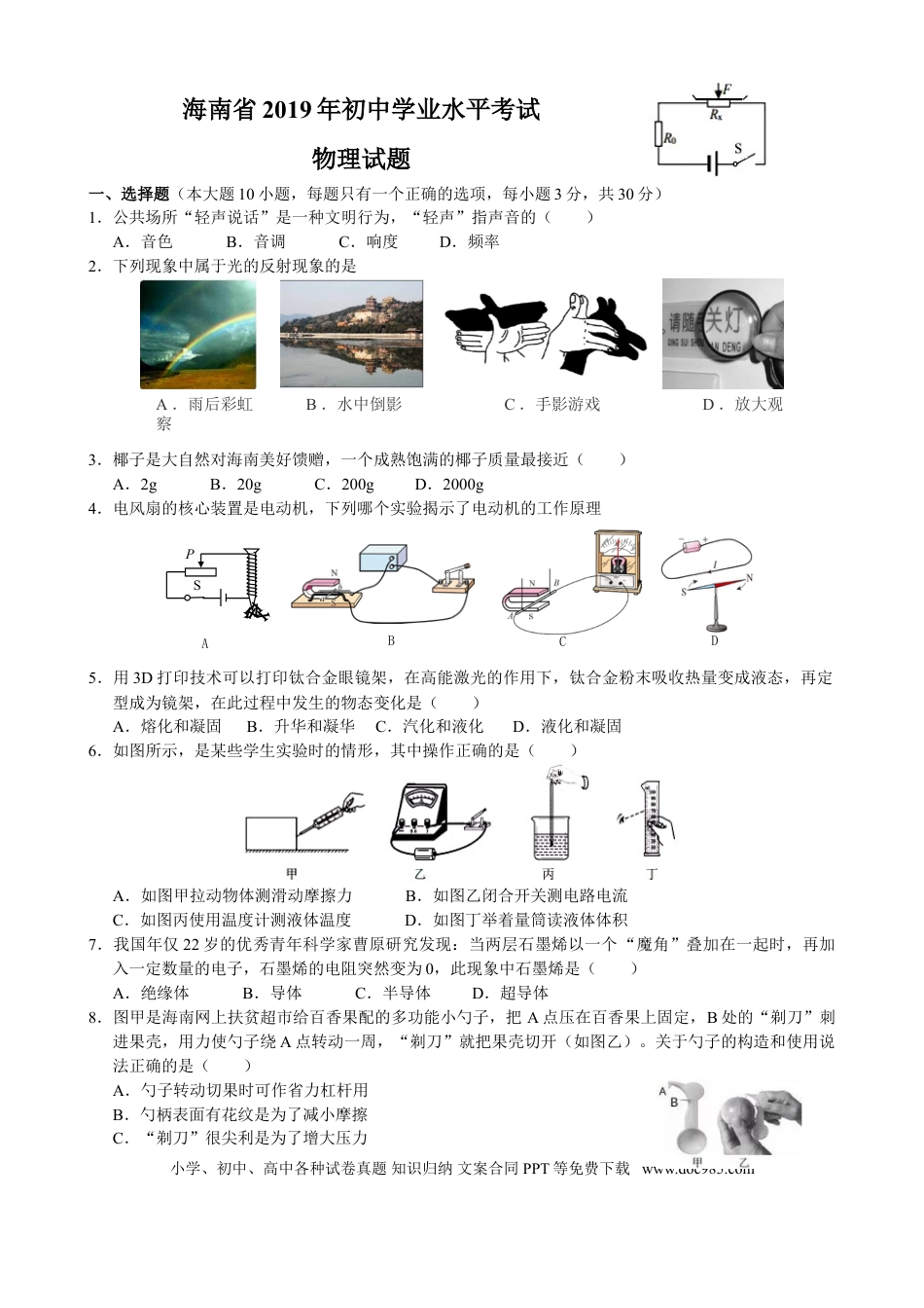【中考历年真题】2019年海南中考物理试题及答案.doc