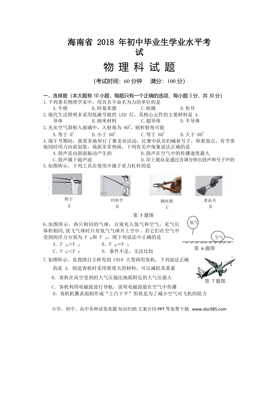 【中考历年真题】2018年海南中考物理试题及答案.doc