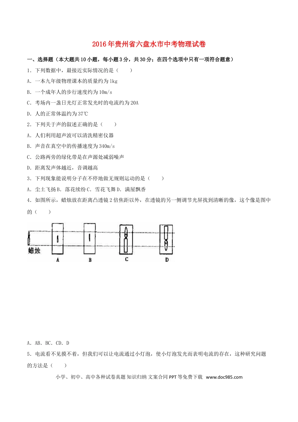 【中考历年真题】贵州省六盘水市2016年中考理综（物理部分）真题试题（含解析）.doc