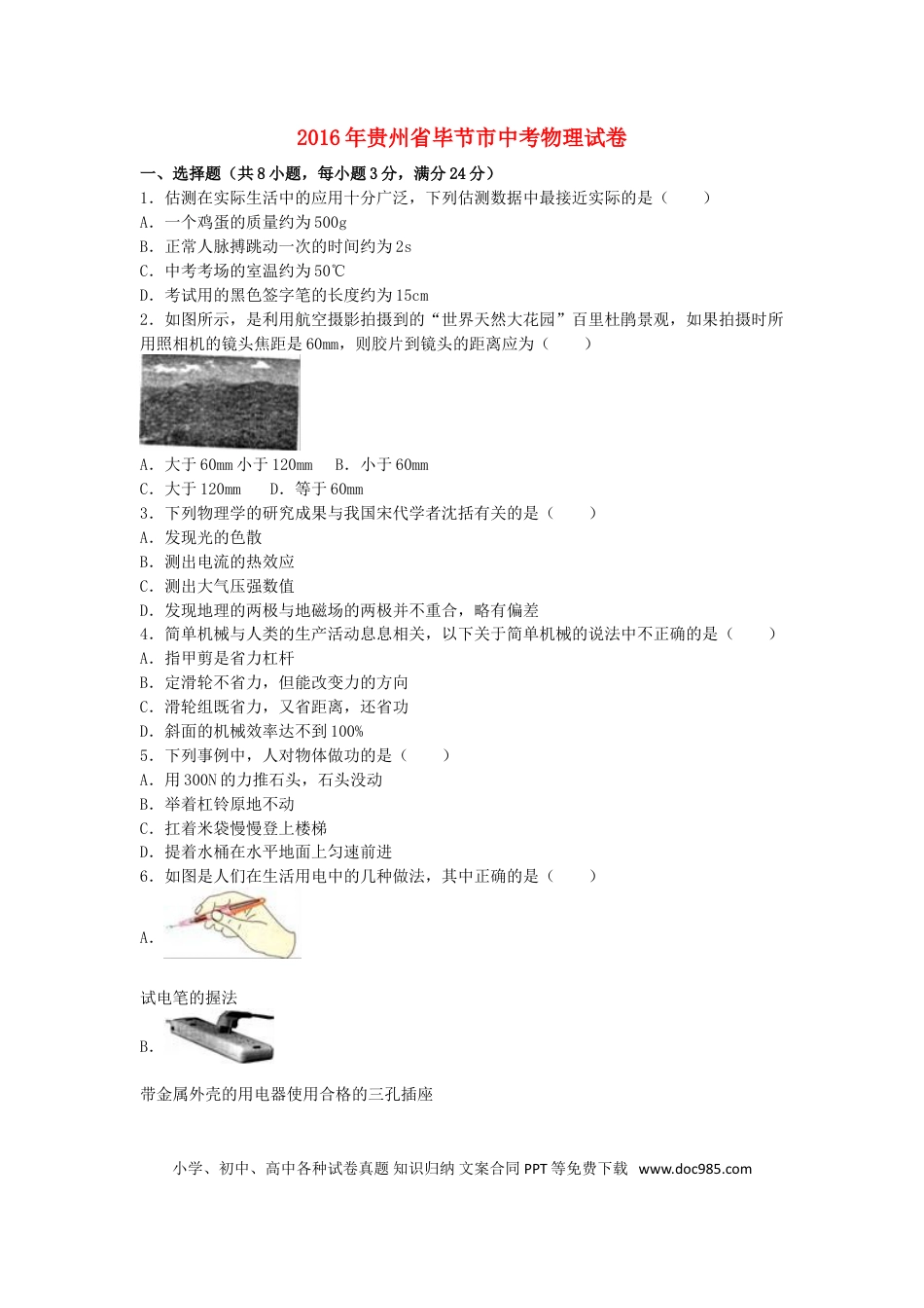 【中考历年真题】贵州省毕节市2016年中考物理真题试题（含解析）.doc