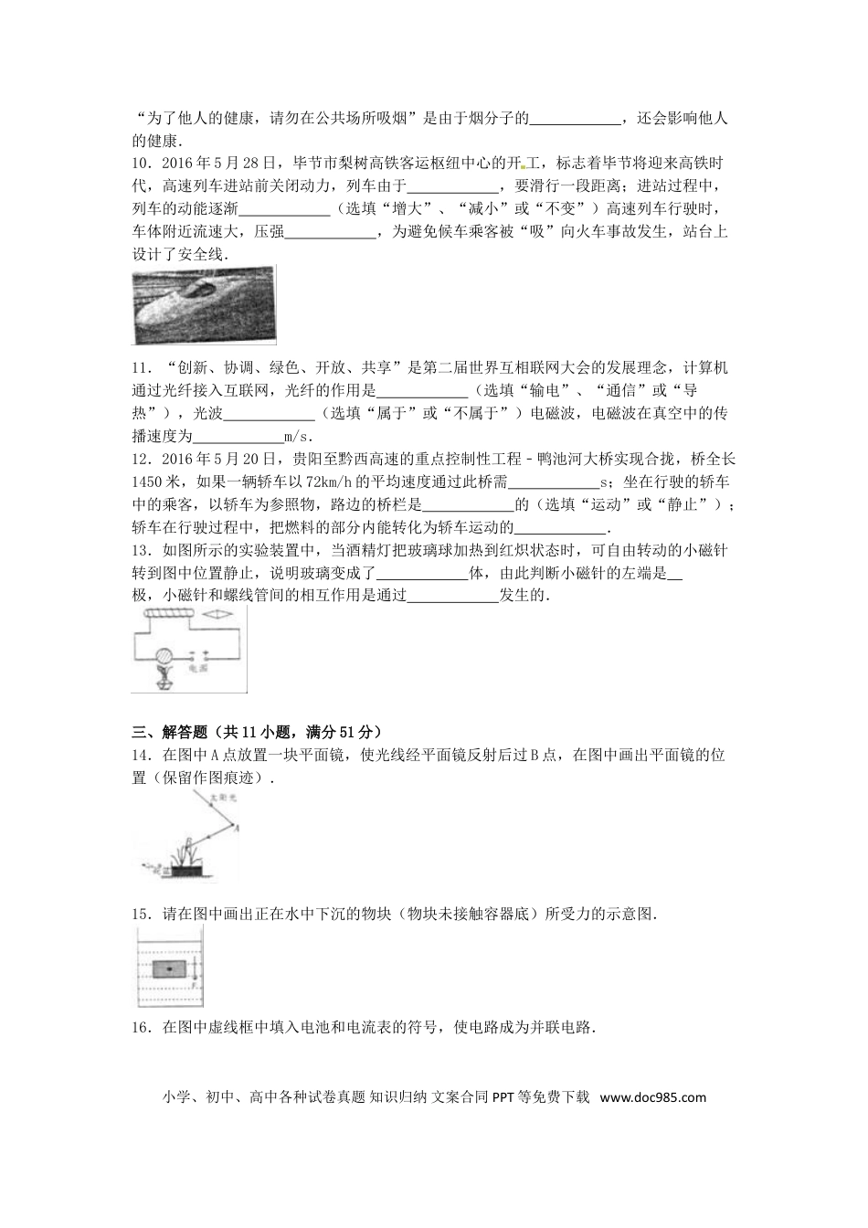 【中考历年真题】贵州省毕节市2016年中考物理真题试题（含解析）.doc