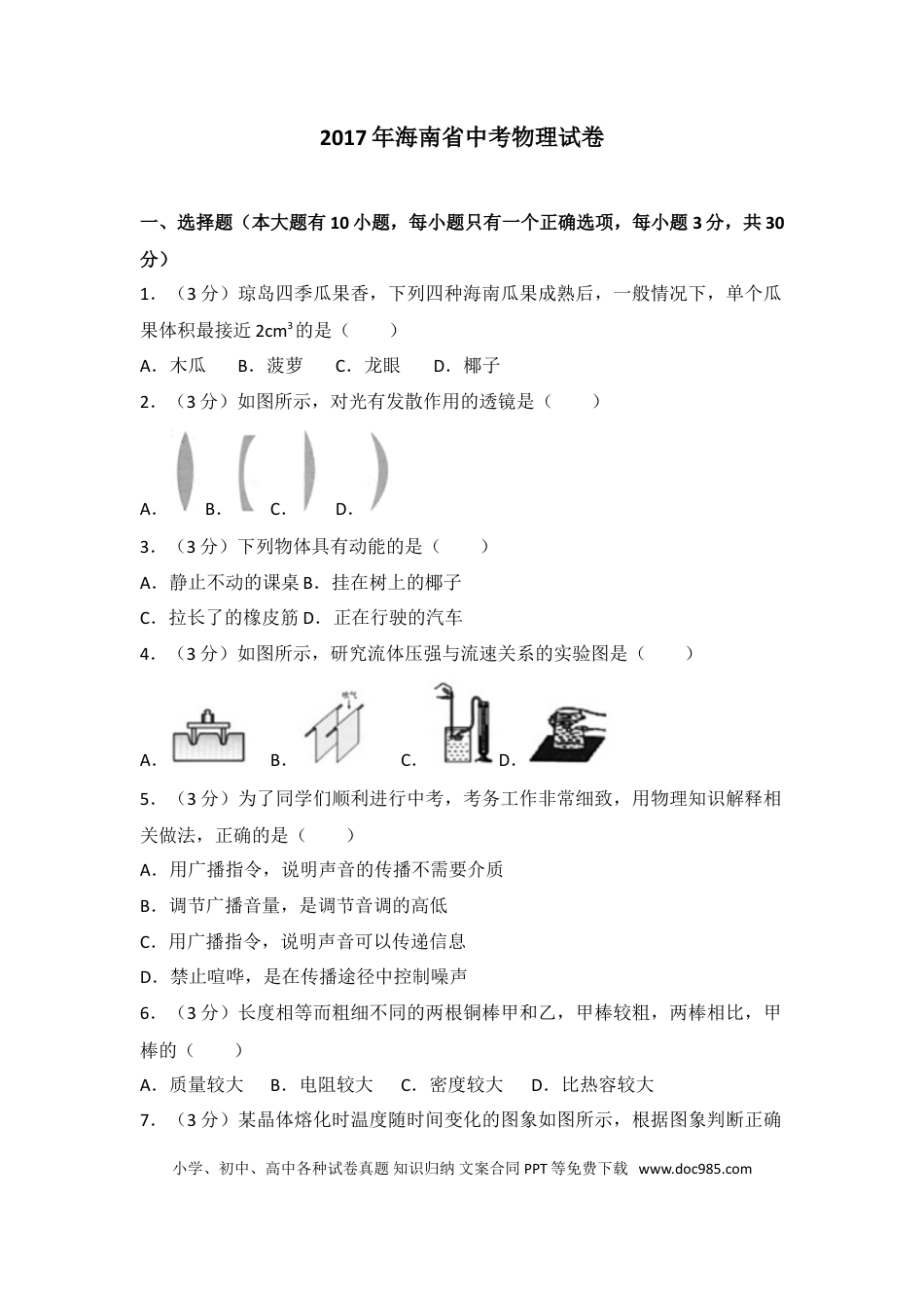 【中考历年真题】2017年海南中考物理试题及答案.doc