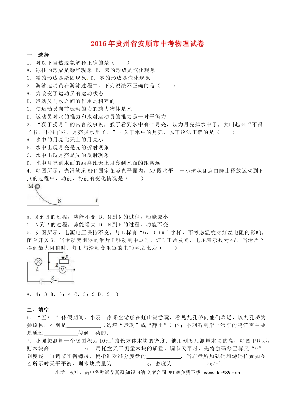 【中考历年真题】贵州省安顺市2016年中考理综（物理部分）真题试题（含解析）.doc