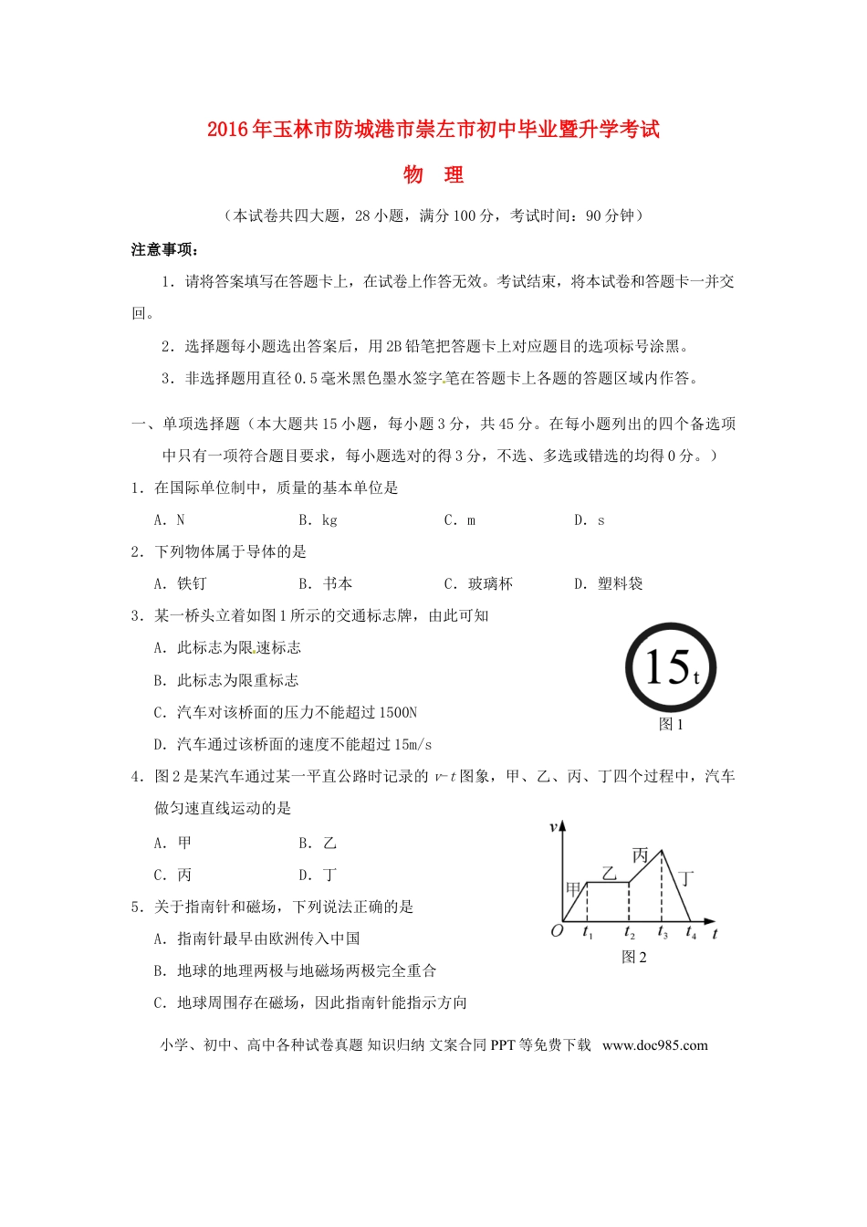 【中考历年真题】广西玉林市、防城港市、崇左市2016年中考物理真题试题（含答案）.doc