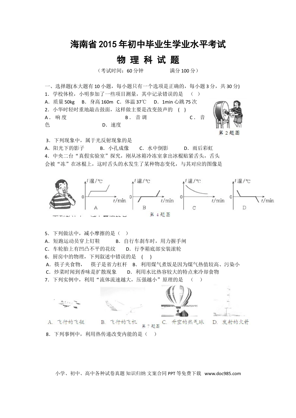 【中考历年真题】2015年海南中考物理试题及答案.doc