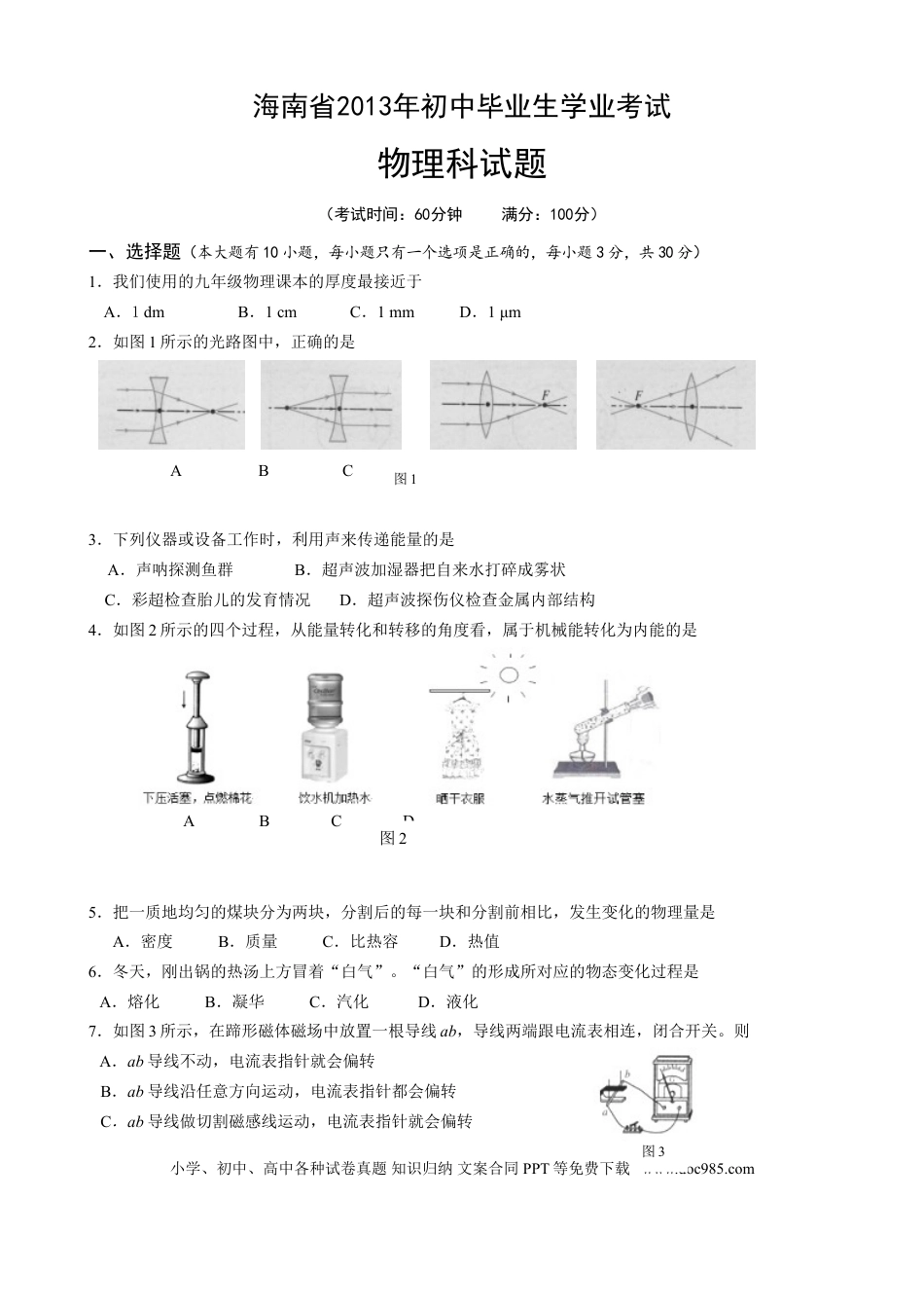 【中考历年真题】2013年海南中考物理试题及答案.doc