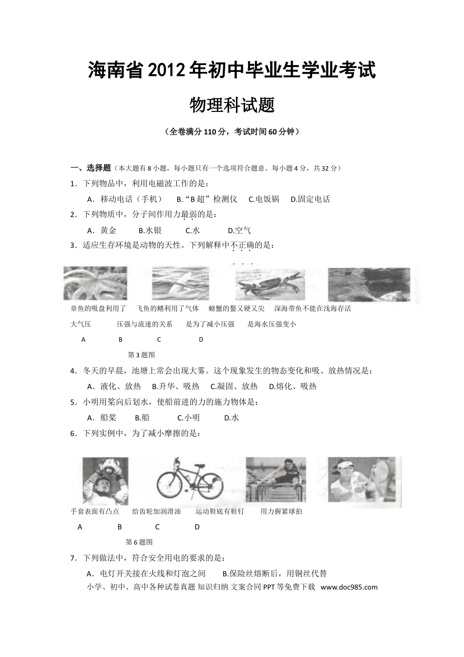 【中考历年真题】2012年海南中考物理试题及答案.doc