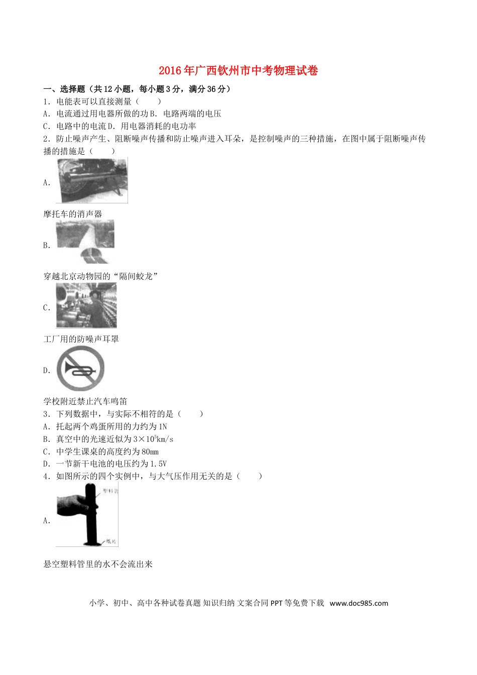 【中考历年真题】广西钦州市2016年中考物理真题试题（含解析）.doc