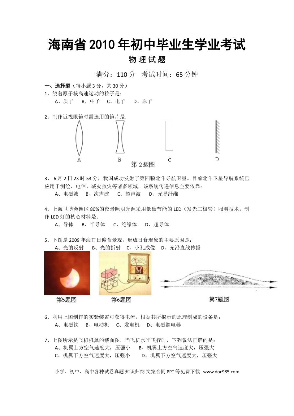 【中考历年真题】2010年海南中考物理试题及答案.doc