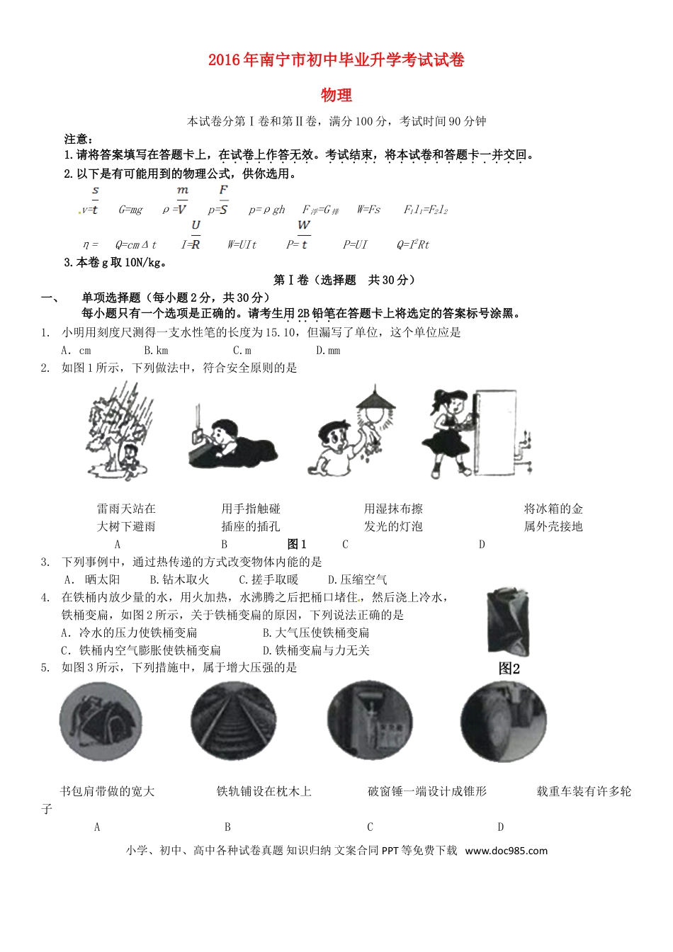 【中考历年真题】广西南宁市2016年中考物理真题试题（含答案）.doc