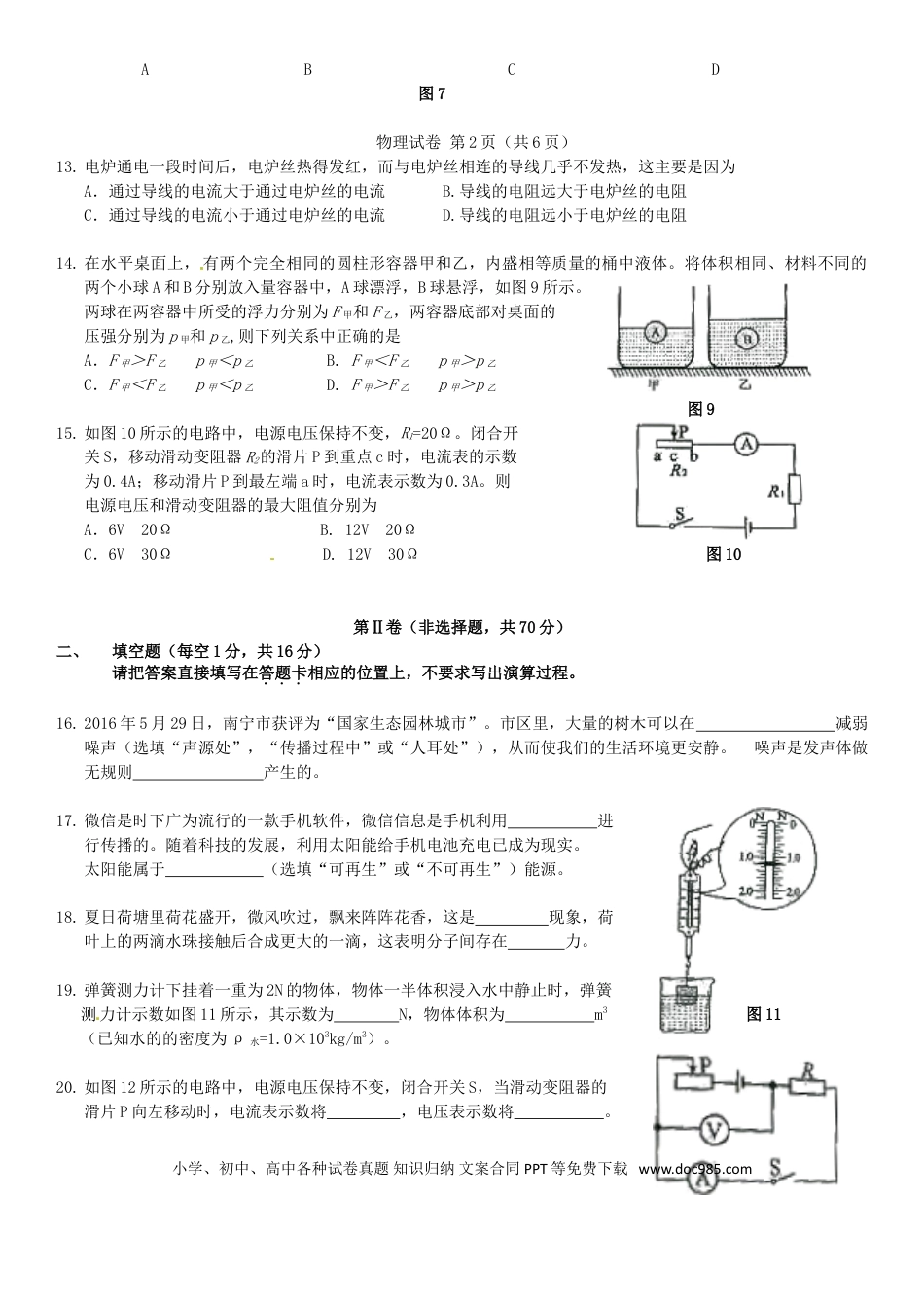 【中考历年真题】广西南宁市2016年中考物理真题试题（含答案）.doc