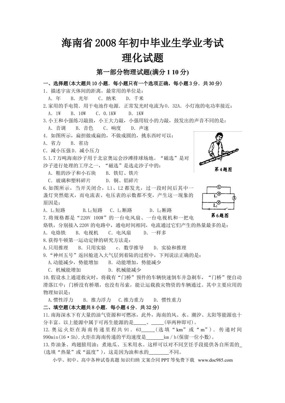 【中考历年真题】2008年海南中考物理试题及答案.doc