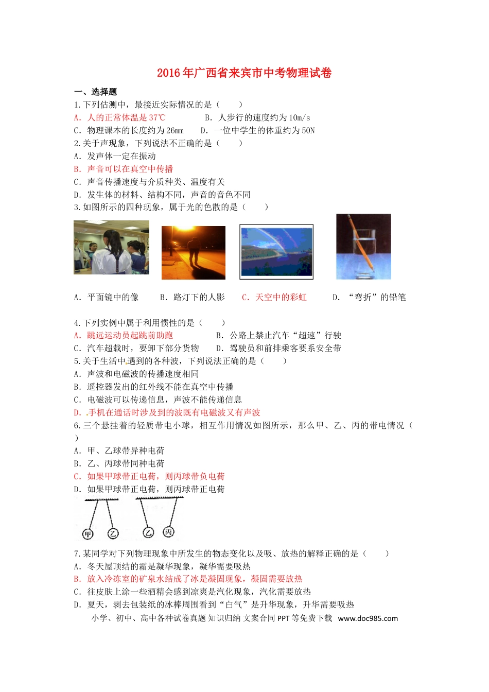 【中考历年真题】广西来宾市2016年中考物理真题试题（含答案）.doc