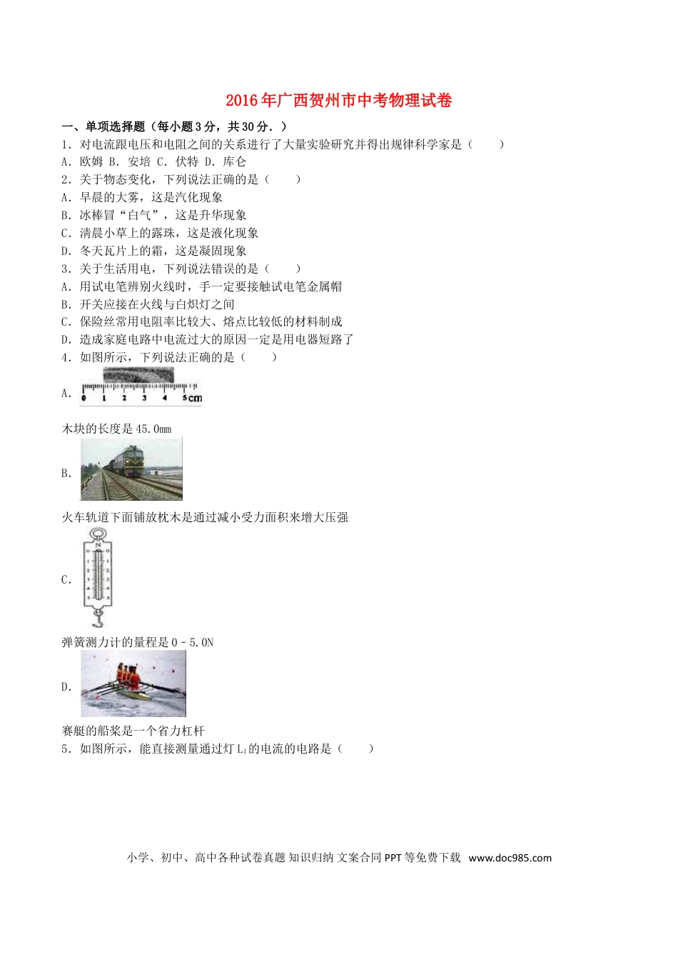 【中考历年真题】广西贺州市2016年中考物理真题试题（含解析）.doc