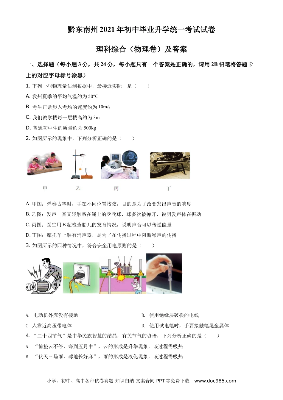 【中考历年真题】精品解析：2021年贵州省黔东南州中考物理试题（原卷版）.doc