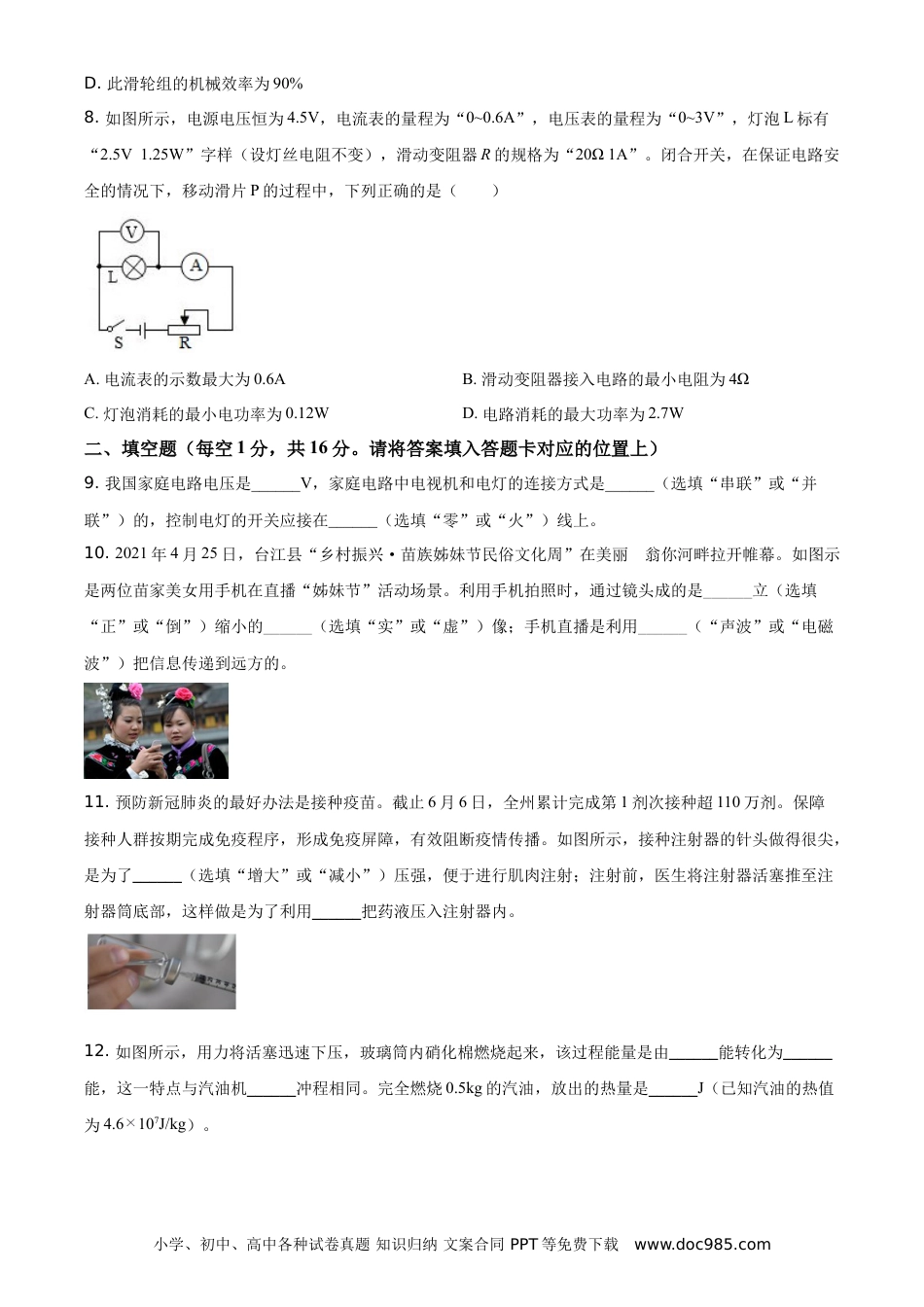 【中考历年真题】精品解析：2021年贵州省黔东南州中考物理试题（原卷版）.doc