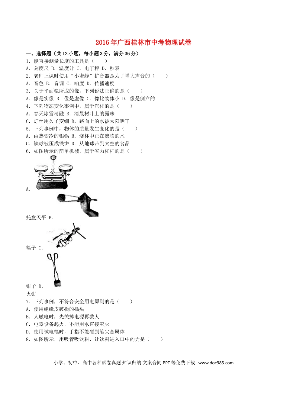 【中考历年真题】广西桂林市2016年中考物理真题试题（含解析）.doc