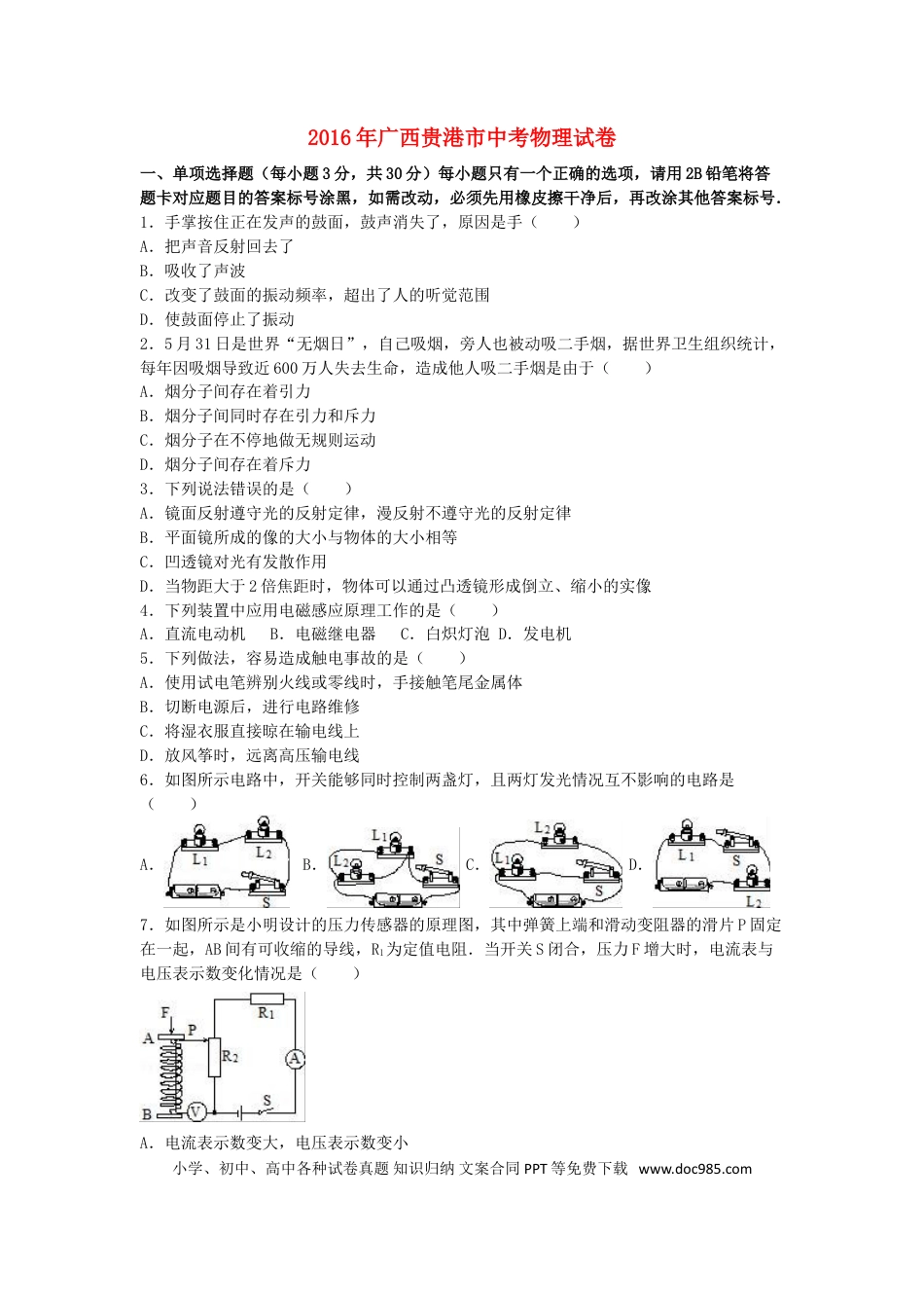 【中考历年真题】广西贵港市2016年中考物理真题试题（含解析）.doc