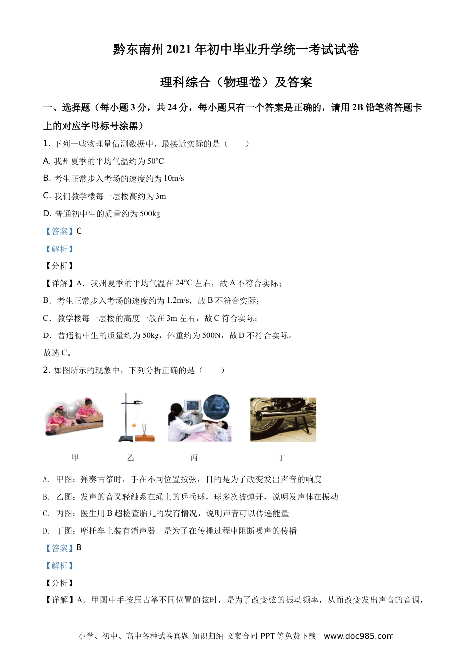 【中考历年真题】精品解析：2021年贵州省黔东南州中考物理试题（解析版）.doc
