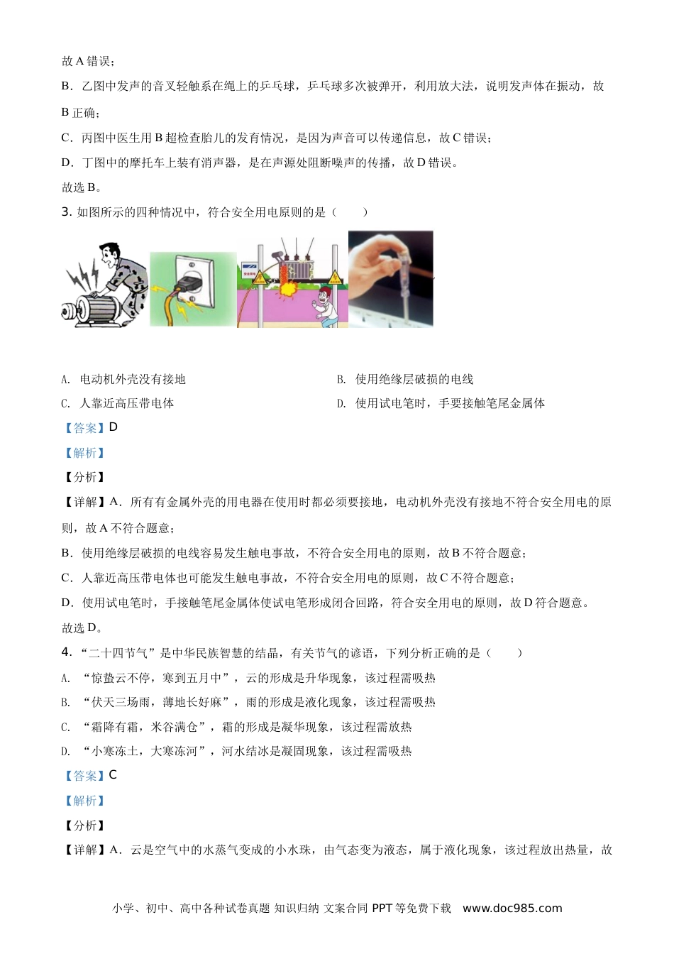 【中考历年真题】精品解析：2021年贵州省黔东南州中考物理试题（解析版）.doc