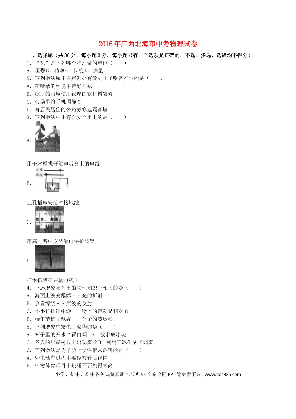 【中考历年真题】广西北海市2016年中考物理真题试题（含解析）.doc