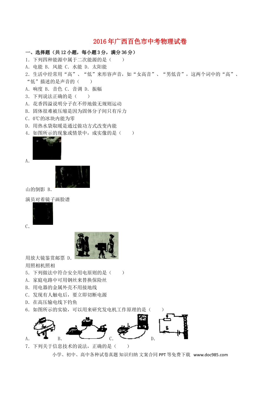 【中考历年真题】广西百色市2016年中考物理真题试题（含解析）.doc