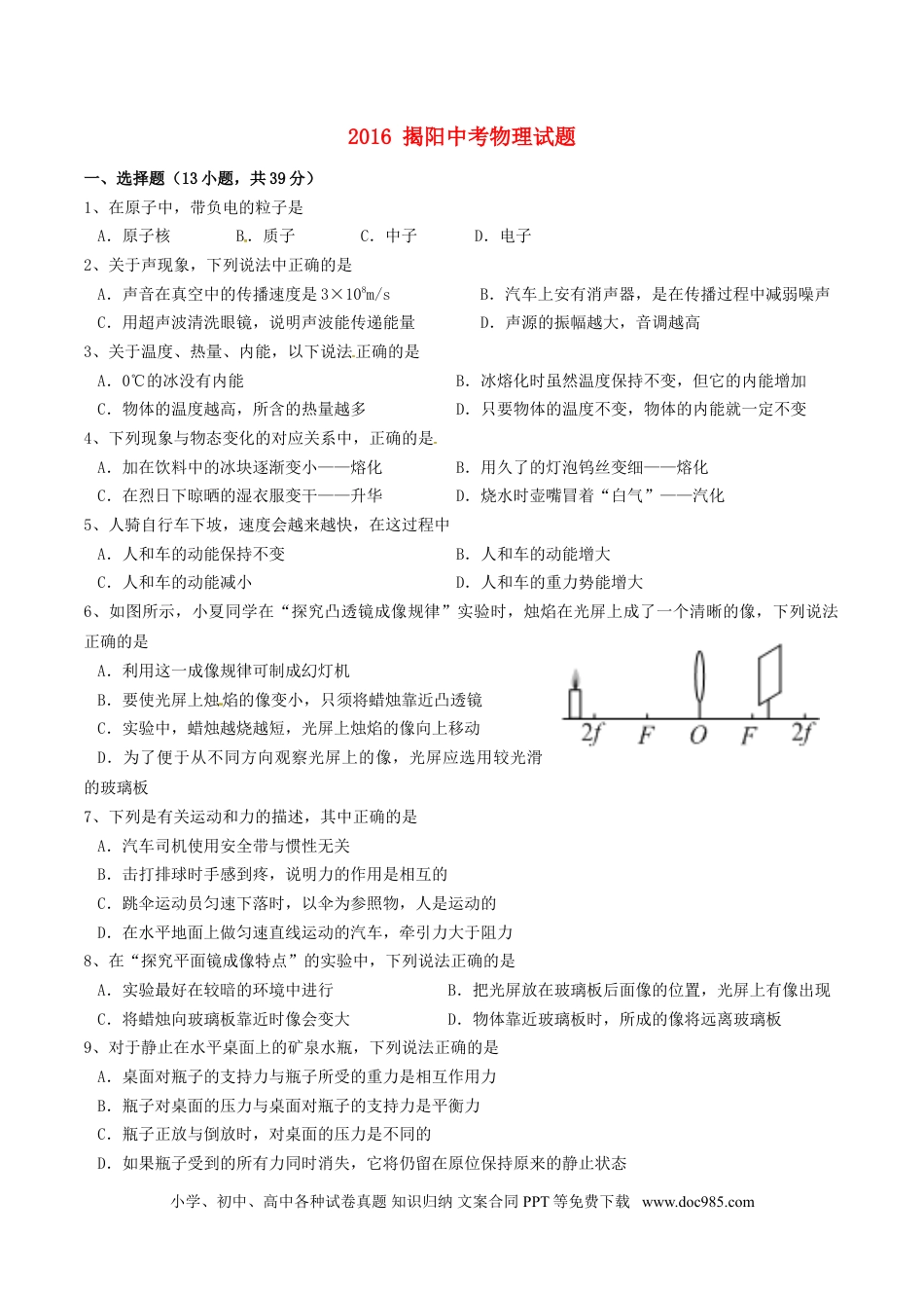【中考历年真题】广东省揭阳市2016年中考物理真题试题（含答案）.doc