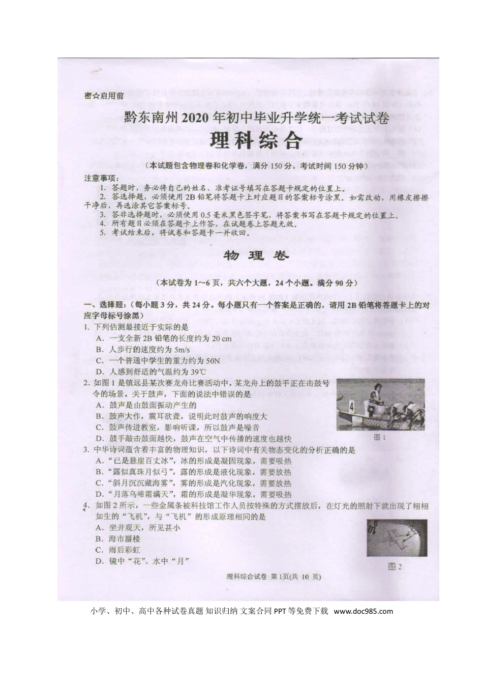 【中考历年真题】2020年贵州黔东南州中考物理真题及答案.doc
