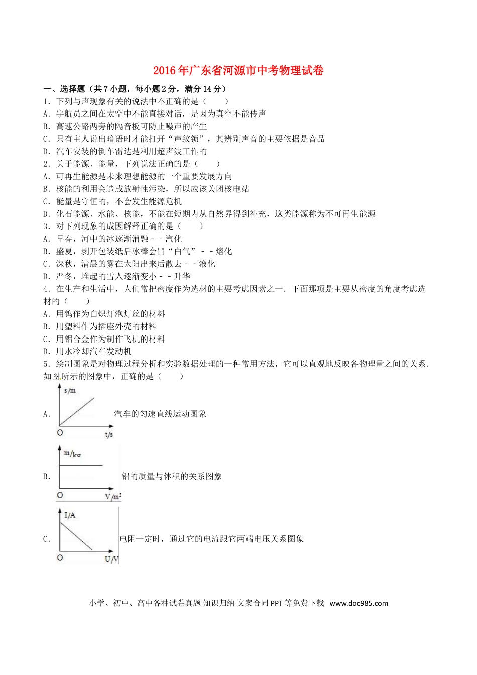 【中考历年真题】广东省河源市2016年中考物理真题试题（含解析）.doc