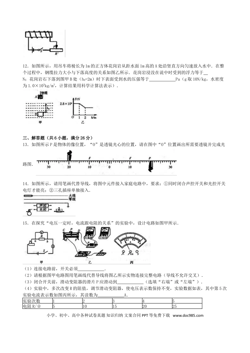 【中考历年真题】广东省河源市2016年中考物理真题试题（含解析）.doc