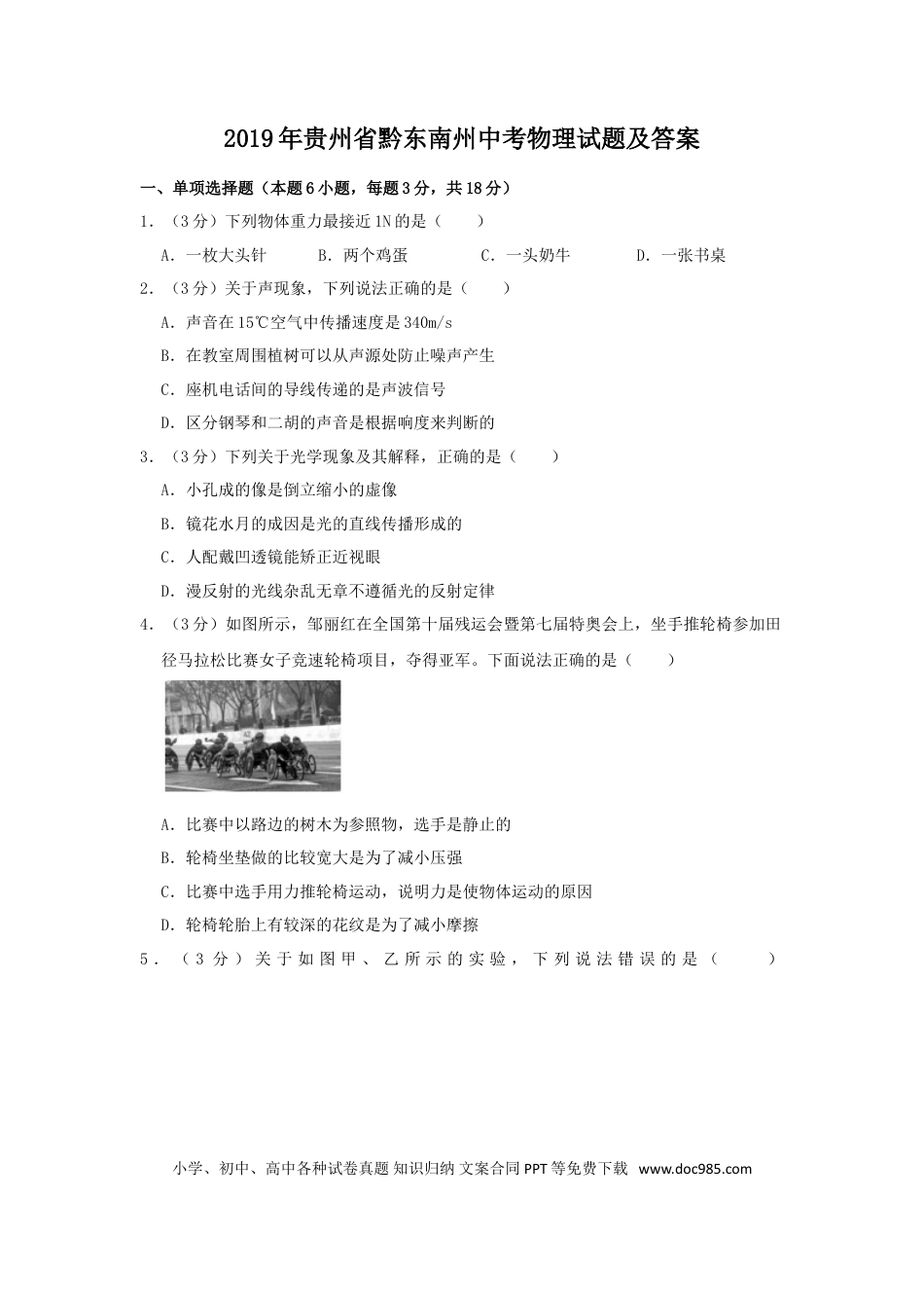 【中考历年真题】2019年贵州省黔东南州中考物理试题及答案.doc