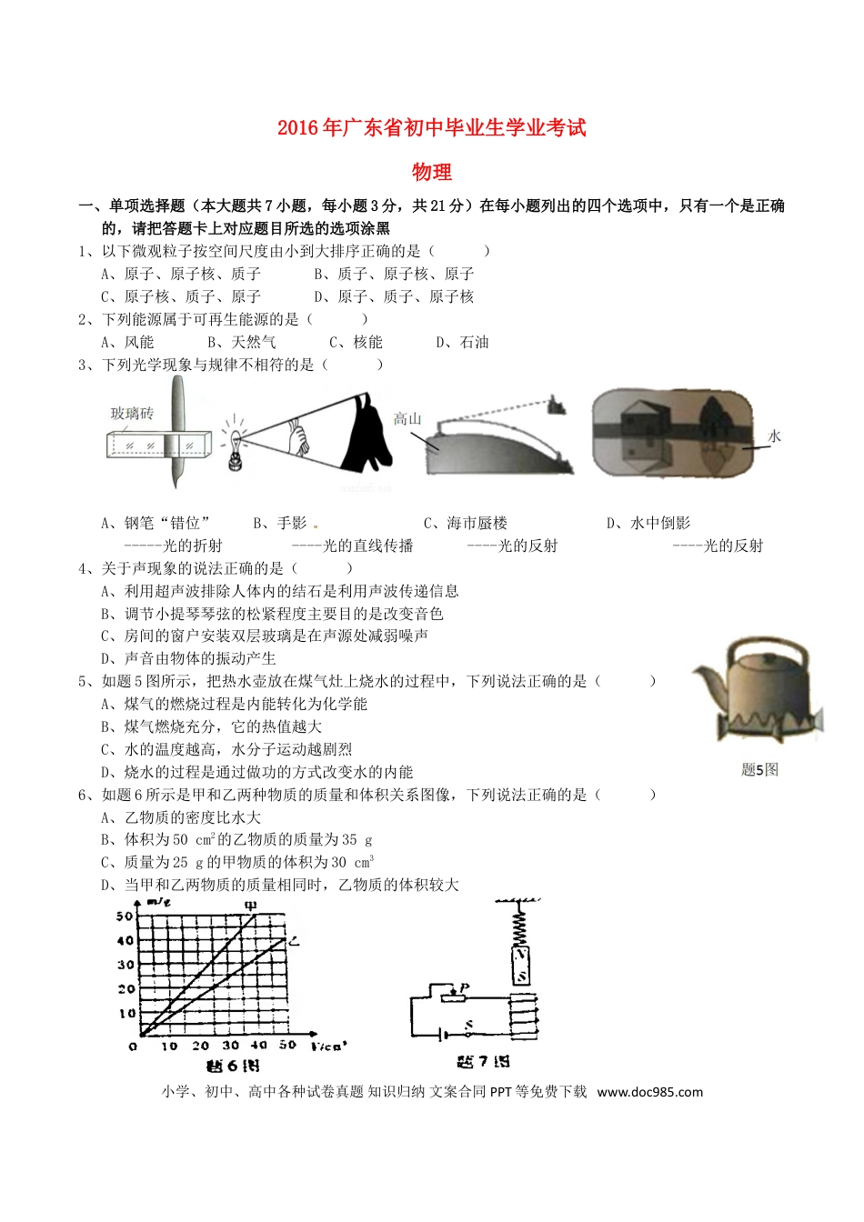 【中考历年真题】广东省2016年中考物理真题试题（含答案）.doc