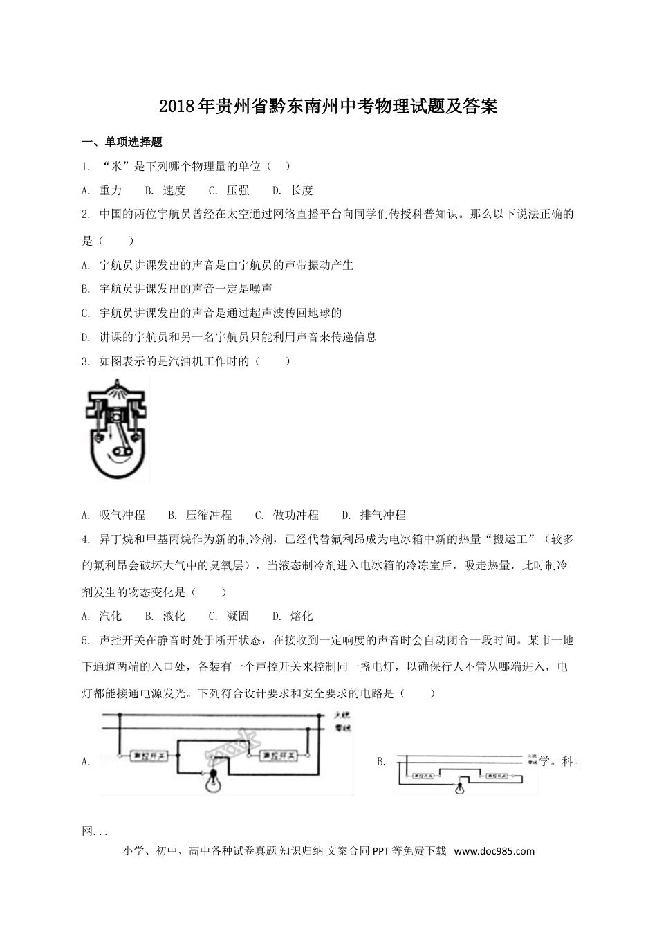 【中考历年真题】2018年贵州省黔东南州中考物理试题及答案.doc