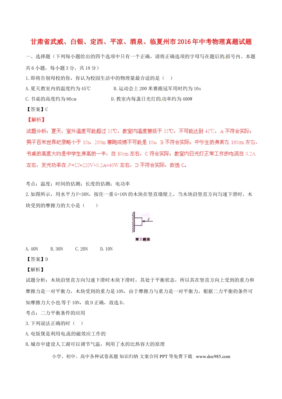 【中考历年真题】甘肃省武威、白银、定西、平凉、酒泉、临夏州市2016年中考物理真题试题（含解析）.doc