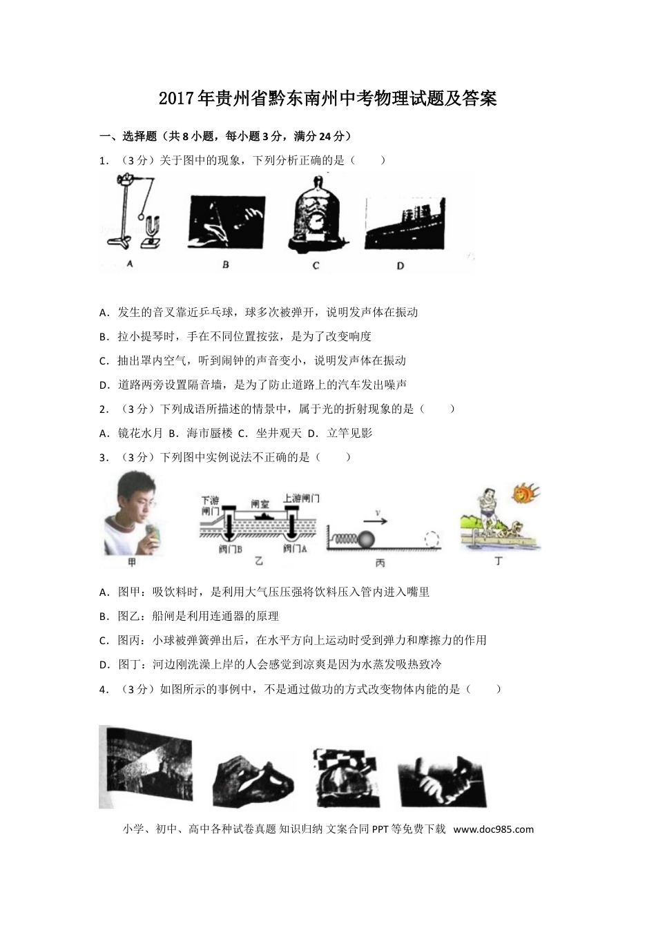 【中考历年真题】2017年贵州省黔东南州中考物理试题及答案.doc