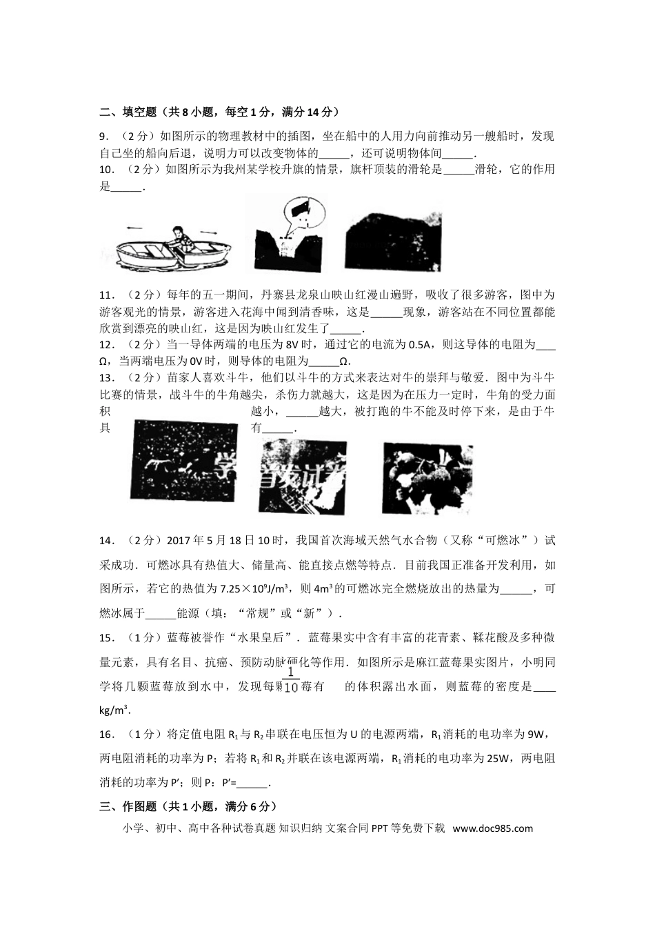 【中考历年真题】2017年贵州省黔东南州中考物理试题及答案.doc