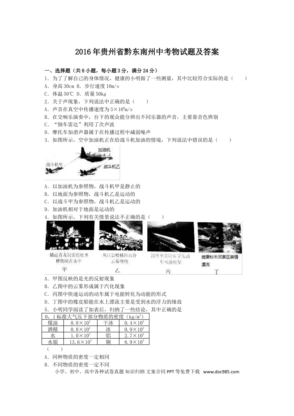 【中考历年真题】2016年贵州省黔东南州中考物理试题及答案.doc