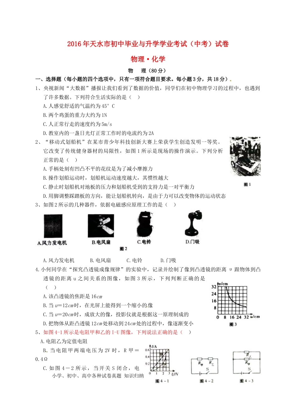 【中考历年真题】甘肃省天水市2016年中考物理真题试题（含答案）.doc