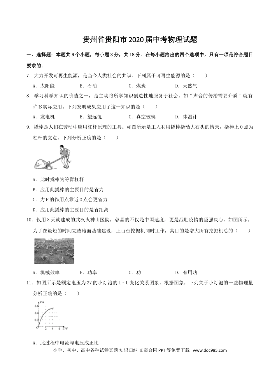 【中考历年真题】贵州省贵阳市2020年中考物理试题(word版-含解析).doc