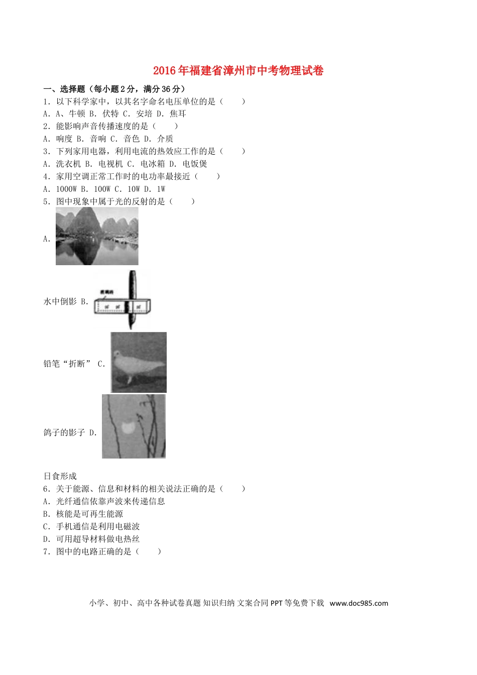 【中考历年真题】福建省漳州市2016年中考物理真题试题（含解析）.doc
