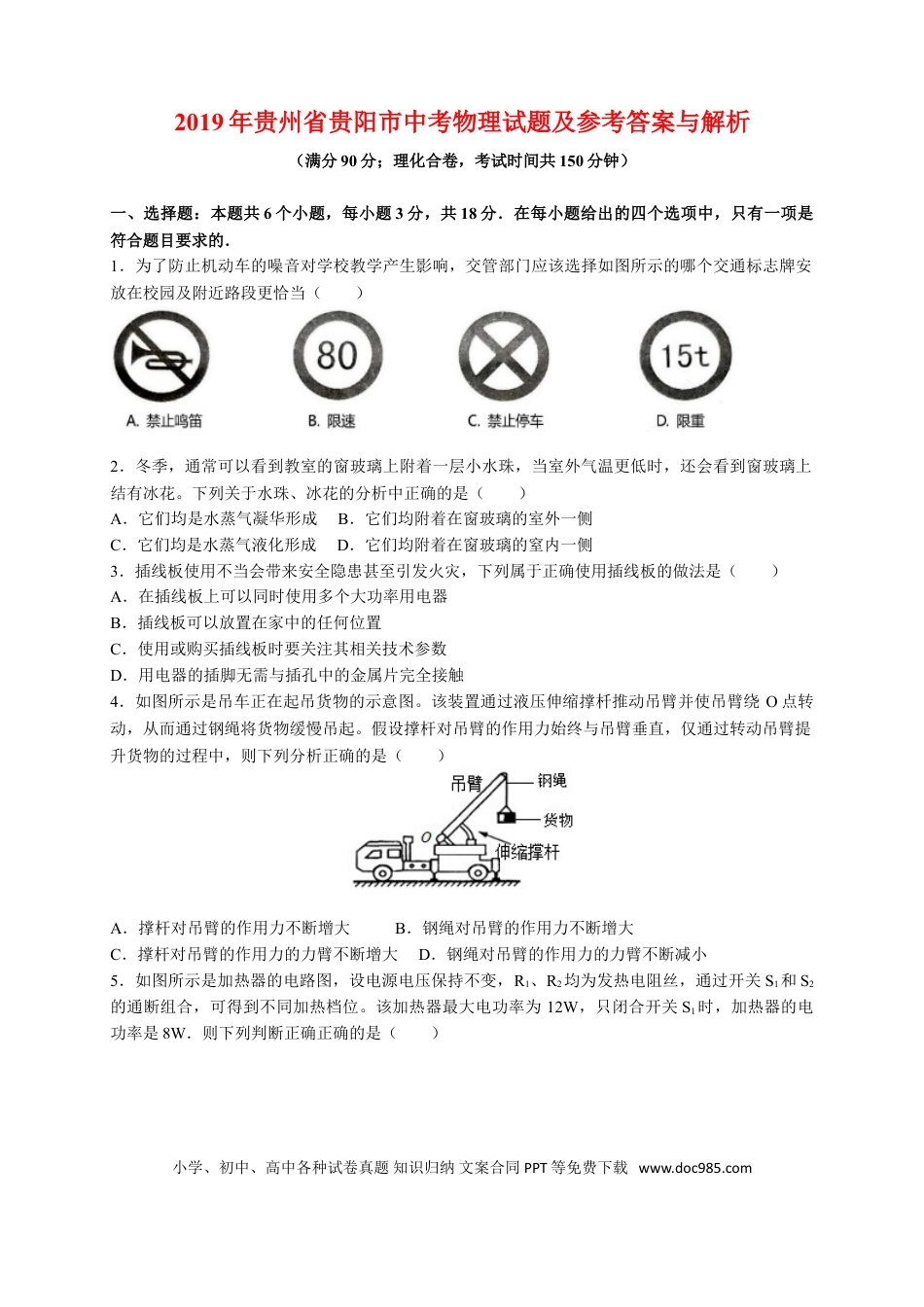 【中考历年真题】贵州省贵阳市2019年中考物理试题(word版-含解析).doc