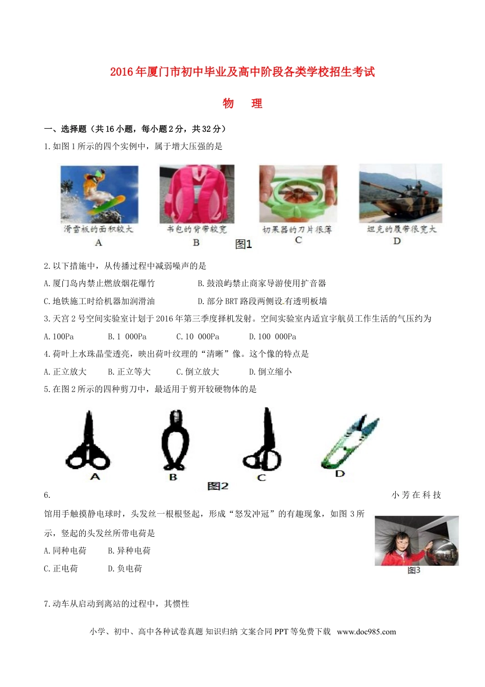 【中考历年真题】福建省厦门市2016年中考物理真题试题（含答案）.doc