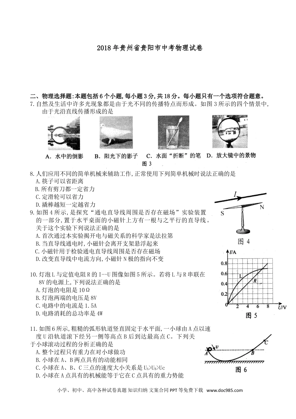 【中考历年真题】贵州省贵阳市2018年中考物理试题(word版-含解析).doc