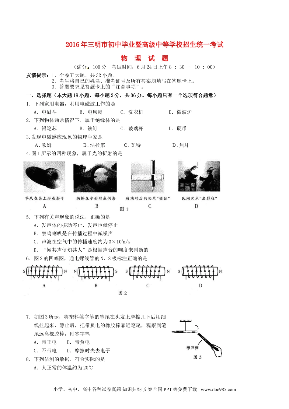 【中考历年真题】福建省三明市2016年中考物理真题试题（含答案）.doc