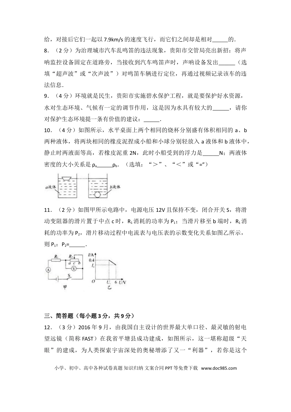 【中考历年真题】贵州省贵阳市2017年中考物理试题(word版-含解析).doc