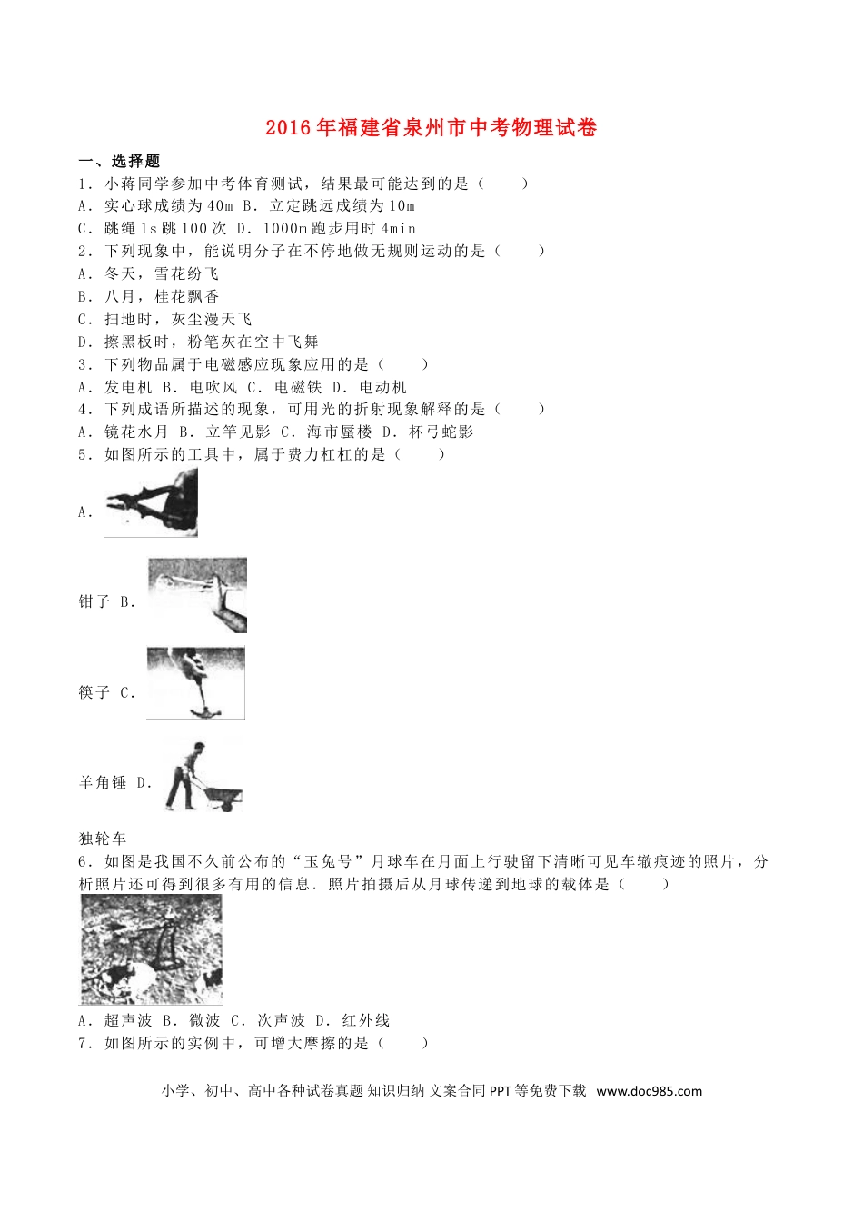 【中考历年真题】福建省泉州市2016年中考物理真题试题（含解析）.doc