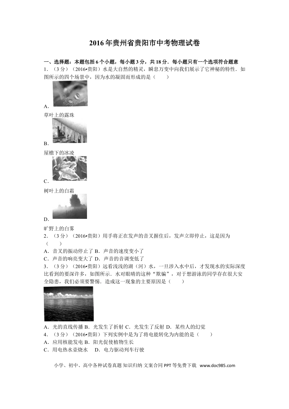 【中考历年真题】贵州省贵阳市2016年中考物理试题(word版-含解析).doc