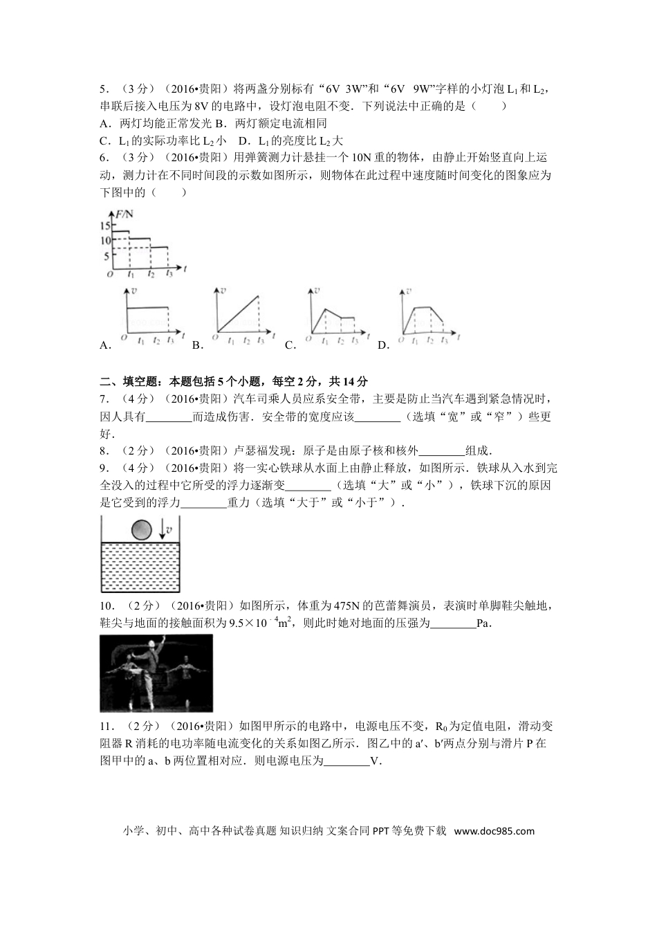 【中考历年真题】贵州省贵阳市2016年中考物理试题(word版-含解析).doc