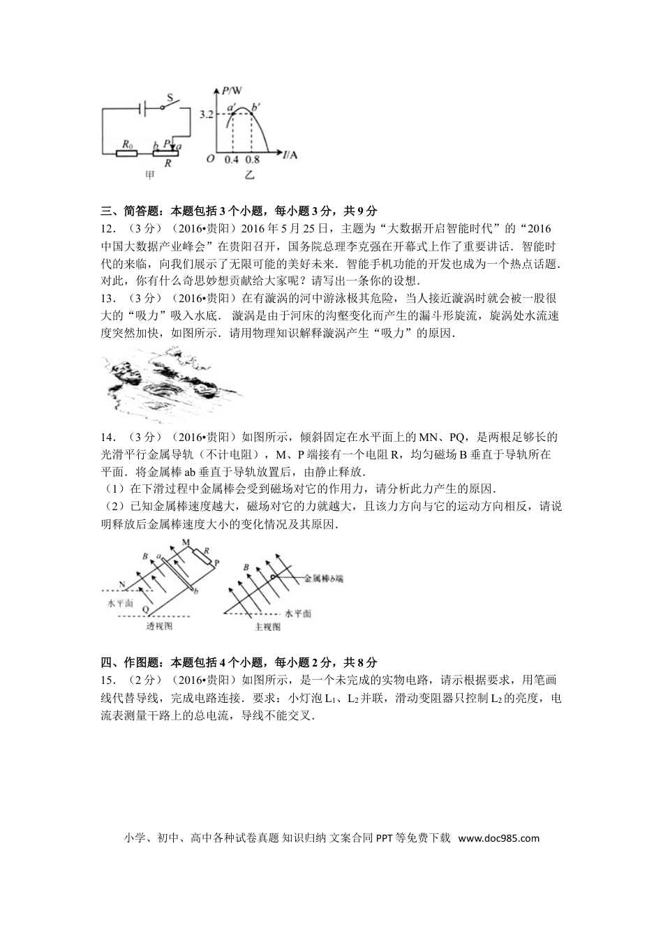 【中考历年真题】贵州省贵阳市2016年中考物理试题(word版-含解析).doc